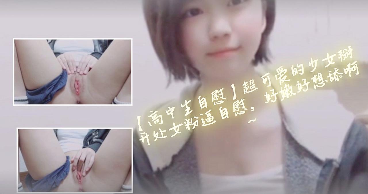 女子國中生　自慰 