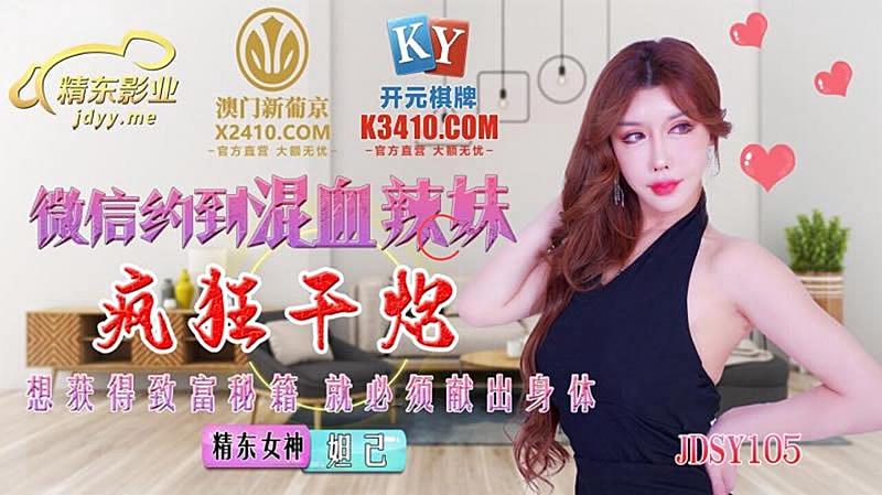 JDSY015 微信約到混血辣妹瘋狂幹炮 - 九夜 9Night AV線看上